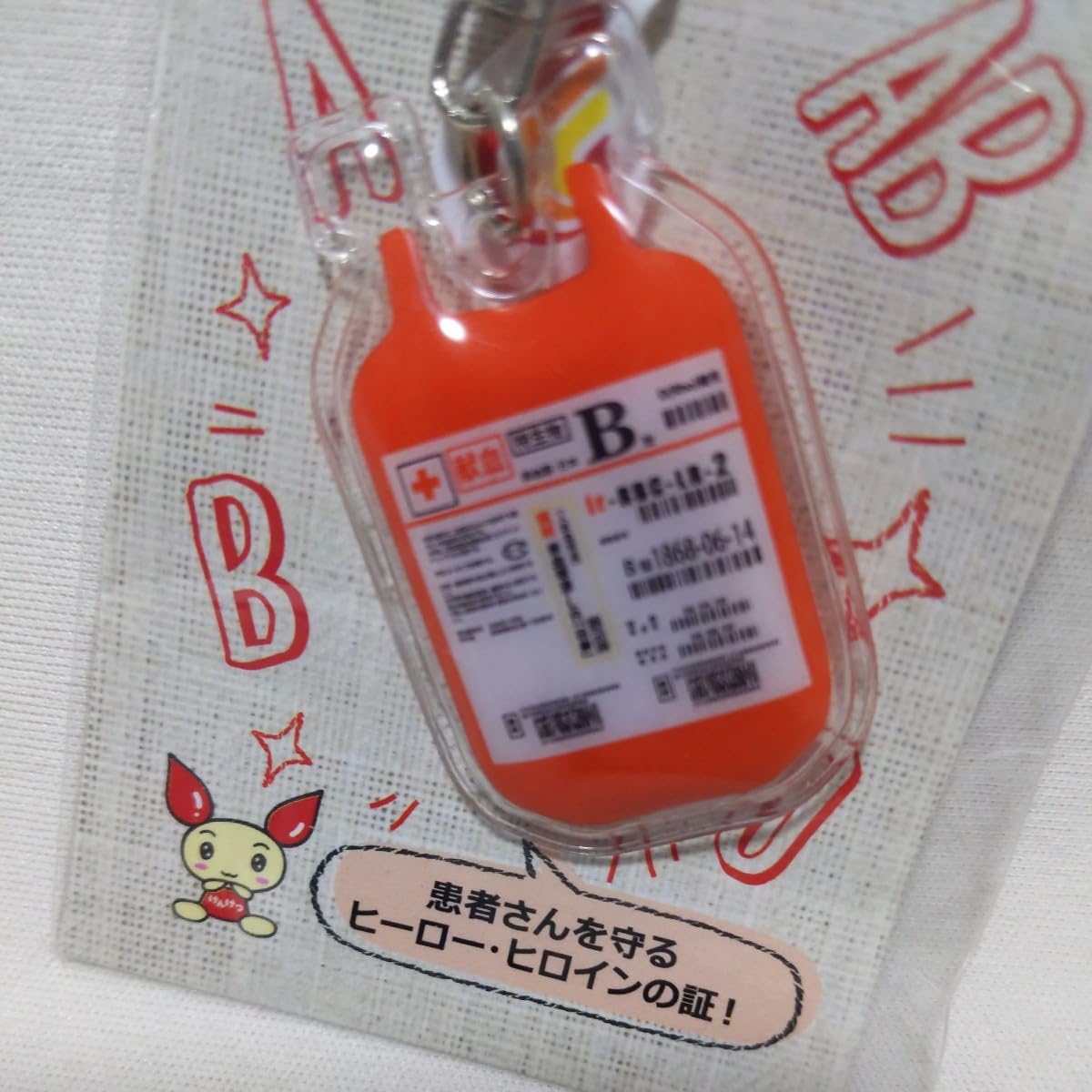 Amazon.co.jp: 献血 B型 血液バッグ キーホルダー 日本赤十字社